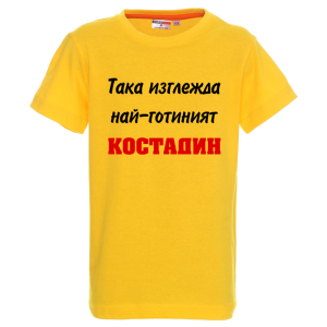 Цветна детска тениска- Така изглежда най- готиният Костадин
