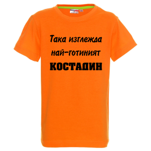 Цветна детска тениска- Така изглежда най- готиният Костадин
