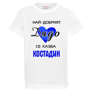 Бяла детска тениска- Най- добрият дядо се казва Костадин