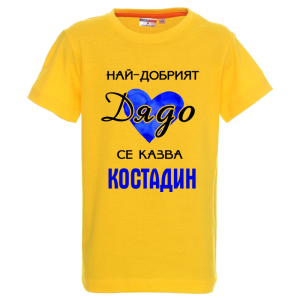 Цветна детска теникса- Най- добрият дядо се казва Костадин