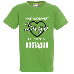 Цветна детска теникса- Най- добрият дядо се казва Костадин