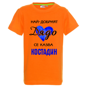 Цветна детска теникса- Най- добрият дядо се казва Костадин