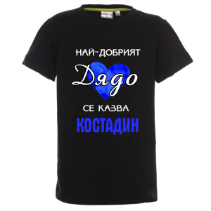 Цветна детска теникса- Най- добрият дядо се казва Костадин