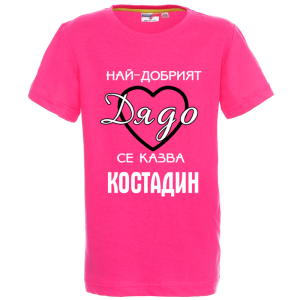 Цветна детска теникса- Най- добрият дядо се казва Костадин