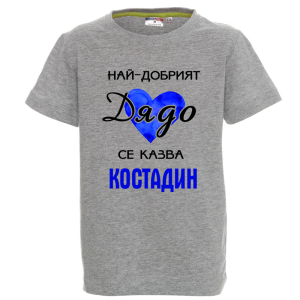 Цветна детска теникса- Най- добрият дядо се казва Костадин