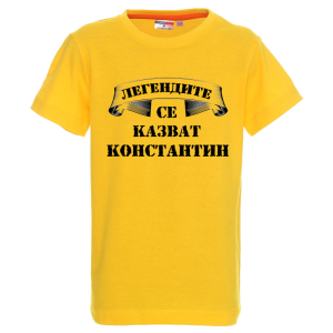 Цветна детска тениска- Легендите се казват Константин