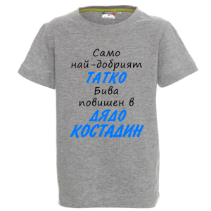 Цветна детска тениска- Повишен в дядо Костадин