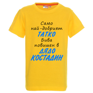 Цветна детска тениска- Повишен в дядо Костадин