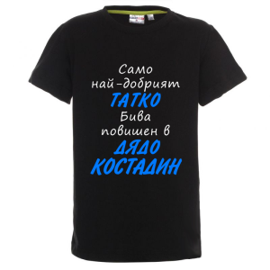 Цветна детска тениска- Повишен в дядо Костадин