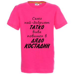 Цветна детска тениска- Повишен в дядо Костадин