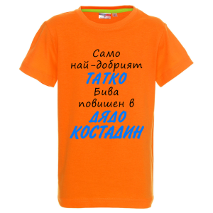 Цветна детска тениска- Повишен в дядо Костадин
