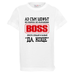 Бяла детска тениска- Да, Коце