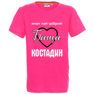 Цветна детска тениска- Имам най- добрият баща Костадин