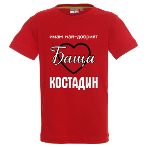 Цветна детска тениска- Имам най- добрият баща Костадин