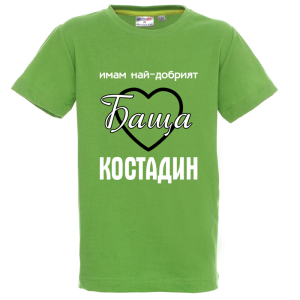Цветна детска тениска- Имам най- добрият баща Костадин