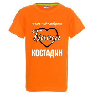 Цветна детска тениска- Имам най- добрият баща Костадин