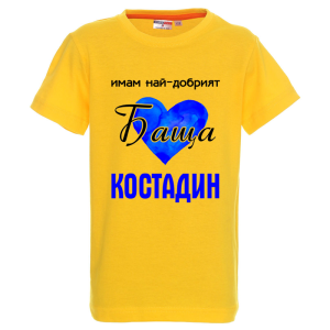 Цветна детска тениска- Имам най- добрият баща Костадин