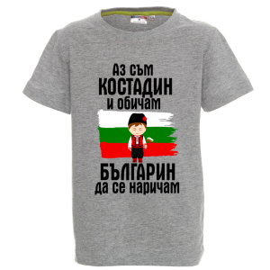 Цветна детска тениска- Костадин- българин