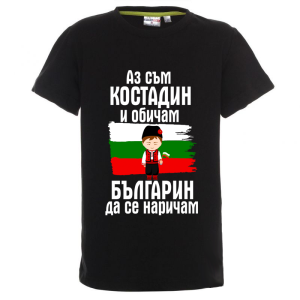 Цветна детска тениска- Костадин- българин