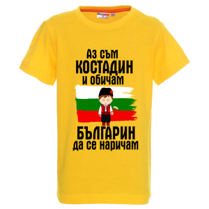 Цветна детска тениска- Костадин- българин