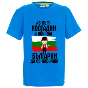 Цветна детска тениска- Костадин- българин