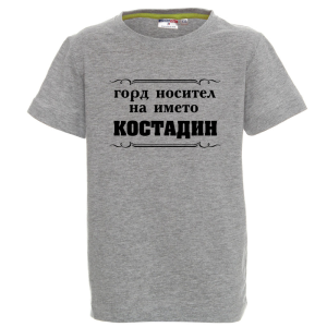 Цветна детска тениска- Горд носител на името Костадин