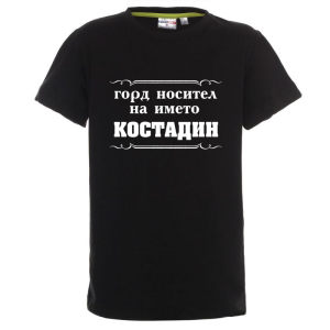 Цветна детска тениска- Горд носител на името Костадин