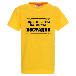 Цветна детска тениска- Горд носител на името Костадин