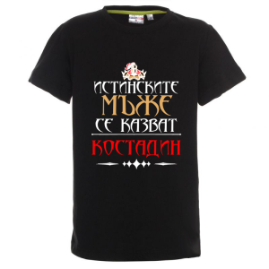 Цветна детска тениска- Истинските мъже се казват Костадин