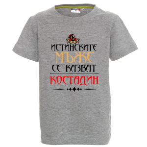 Цветна детска тениска- Истинските мъже се казват Костадин