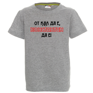 Цветна детска тениска- От кал да е Константин да е