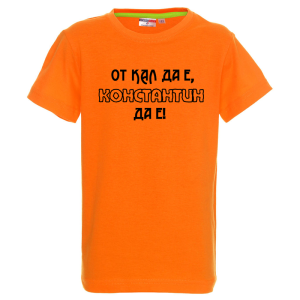 Цветна детска тениска- От кал да е Константин да е
