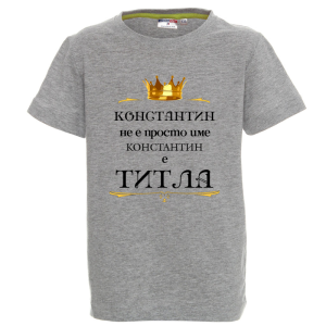 Цветна детска тениска- Константин е титла
