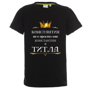 Цветна детска тениска- Константин е титла