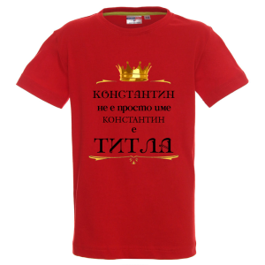 Цветна детска тениска- Константин е титла