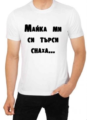 Мъжка тениска със забавни мотиви