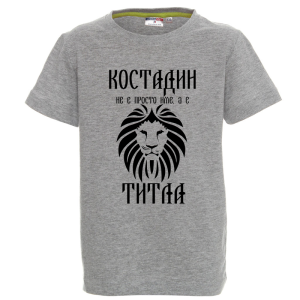 Цветна детска тениска- Костадин е титла