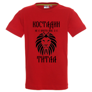 Цветна детска тениска- Костадин е титла