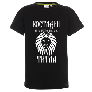 Цветна детска тениска- Костадин е титла