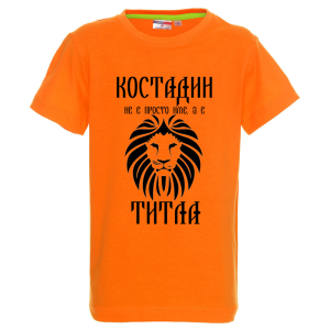 Цветна детска тениска- Костадин е титла