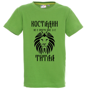 Цветна детска тениска- Костадин е титла