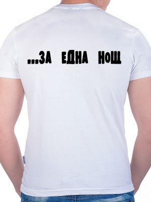 Мъжка тениска със забавни мотиви