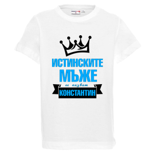 Бяла детска тениска- Истинските мъже се казват Константин