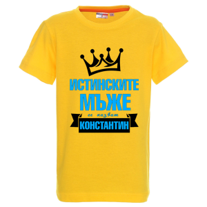 Цветна детска тениска- Истинските мъже се казват Константин