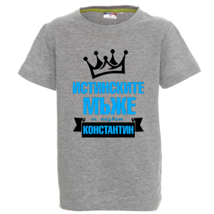 Цветна детска тениска- Истинските мъже се казват Константин