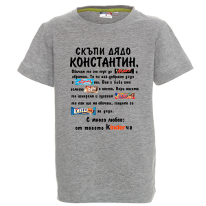 Цветна детска тениска- Скъпи дядо Константин