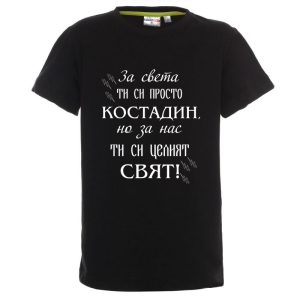Цветна детска тениска- Костадин- целият свят