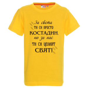 Цветна детска тениска- Костадин- целият свят