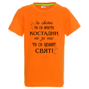 Цветна детска тениска- Костадин- целият свят