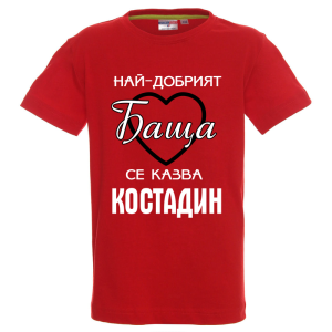 Цветна детска тениска- Най- добрият баща се казва Костадин